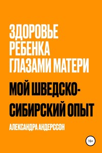 Здоровье ребенка глазами матери. Мой шведско-сибирский опыт