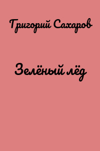 Зелёный лёд