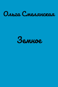 Земное