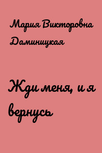 Жди меня, и я вернусь