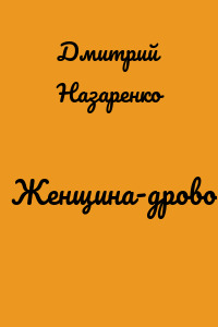 Женщина-дровосек