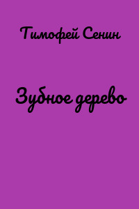 Зубное дерево