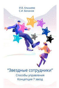 Звездные сотрудники. Способы управления. Концепция 7 звезд