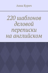 220 шаблонов деловой переписки на английском