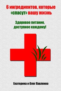 6 ингредиентов, которые «спасут» вашу жизнь. Здоровое питание, доступное каждому!