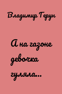 А на газоне девочка гуляла…