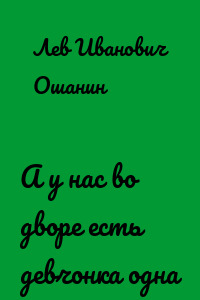 А у нас во дворе есть девчонка одна