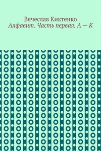 Алфавит. Часть первая. А – К