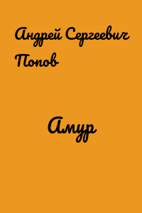 Амур