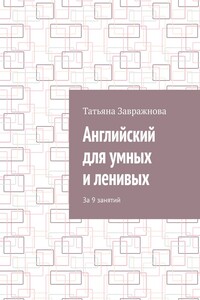 Английский для умных и ленивых. За 9 занятий