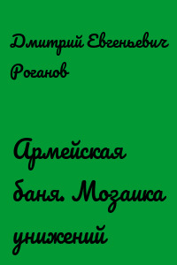 Армейская баня. Мозаика унижений