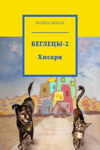 Беглецы-2. Хисаря