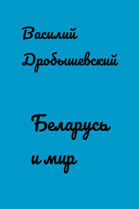 Беларусь и мир