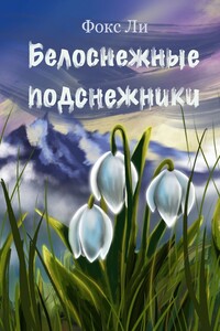Белоснежные подснежники