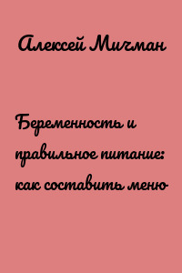 Беременность и правильное питание: как составить меню