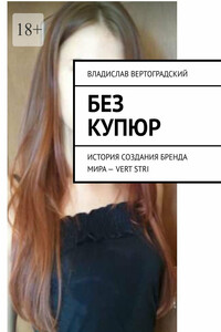 Без купюр. История создания бренда Мира – VERT STRI