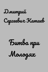 Битва при Молодях