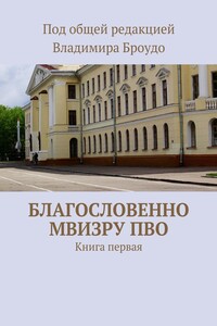Благословенно МВИЗРУ ПВО. Книга первая