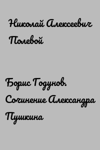 Борис Годунов. Сочинение Александра Пушкина