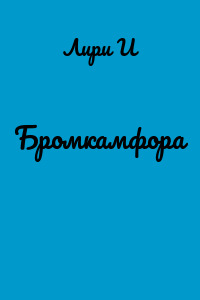 Бромкамфора