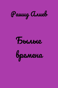 Былые времена