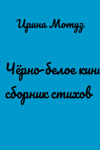 Чёрно-белое кино. сборник стихов