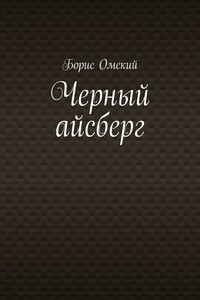 Черный айсберг