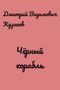 Чёрный корабль