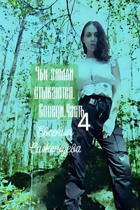 Чьи земли стыкаются. Соседи. Часть 4