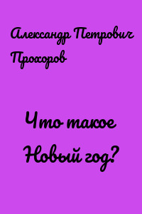 Что такое Новый год?