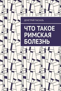 Что такое римская болезнь