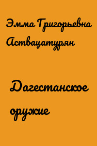 Дагестанское оружие