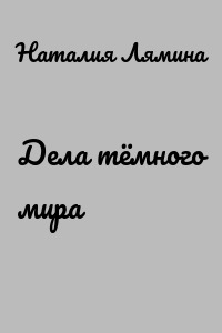 Дела тёмного мира