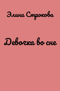 Девочка во сне