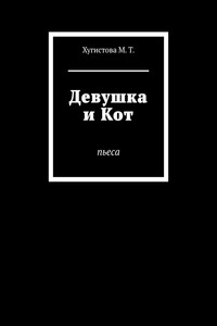 Девушка и Кот. Пьеса