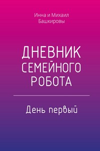 Дневник семейного робота. День первый