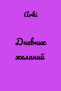Дневник желаний