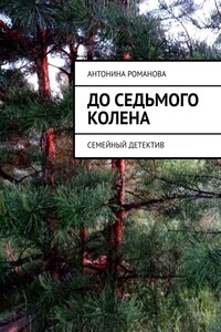 До седьмого колена. Семейный детектив