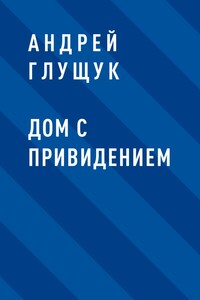 Дом с привидением