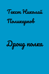 Дроид полка