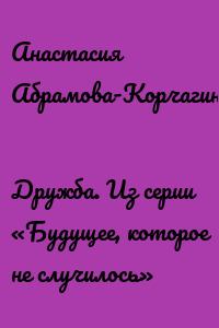 Дружба. Из серии «Будущее, которое не случилось»