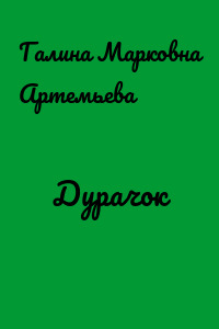 Дурачок