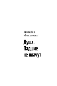 Душа. Падшие не плачут