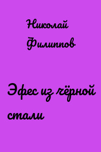 Эфес из чёрной стали