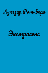 Экстрасенс