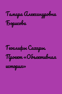 Геоглифы Сахары. Проект «Объективная история»