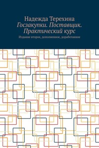 Госзакупки. Поставщик. Практический курс. Издание второе, дополненное, доработанное