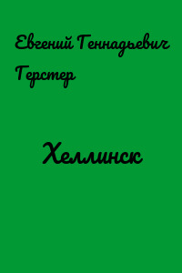 Хеллинск