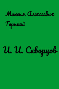 И. И. Скворцов