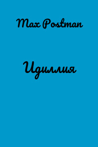 Идиллия